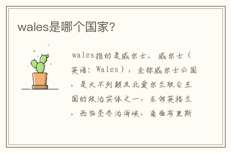 wales是哪个国家?