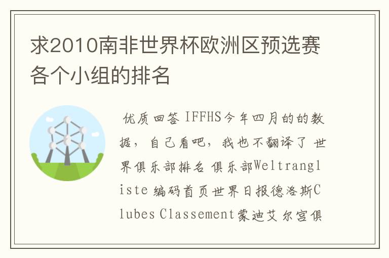 求2010南非世界杯欧洲区预选赛各个小组的排名