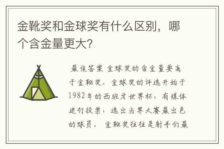 金靴奖和金球奖有什么区别,哪个含金量更大?