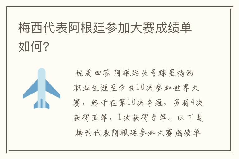 梅西代表阿根廷参加大赛成绩单如何?