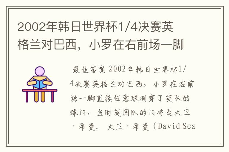 2002年韩日世界杯1/4决赛英格兰对巴西,小罗在右前场一脚直接任意球洞穿了英队的球门,问当时英队的门将是