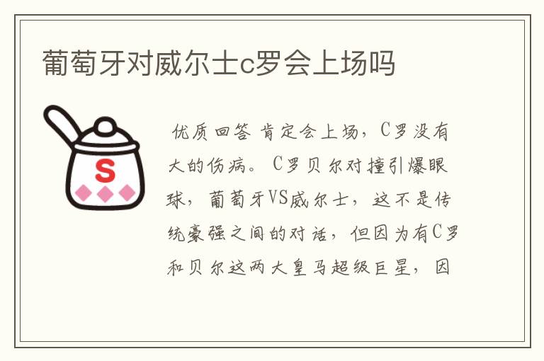 葡萄牙对威尔士c罗会上场吗
