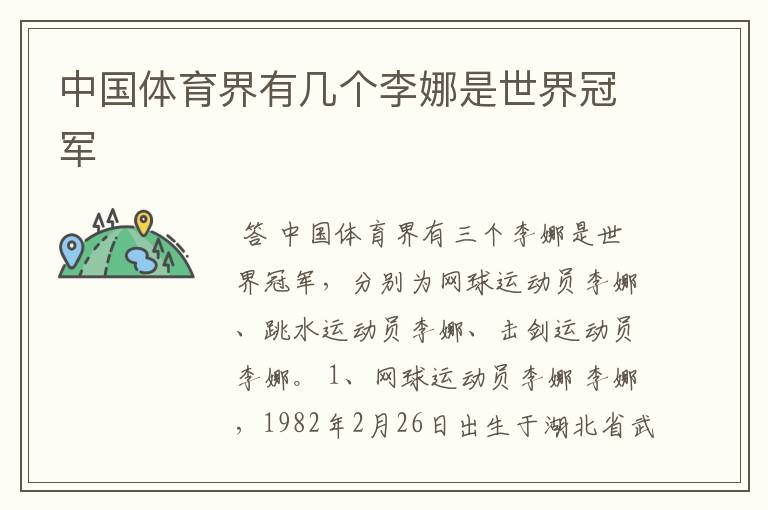中国体育界有几个李娜是世界冠军