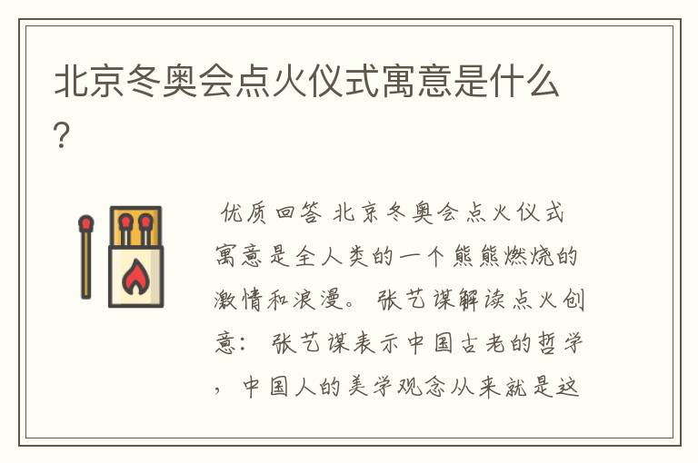 北京冬奥会点火仪式寓意是什么?