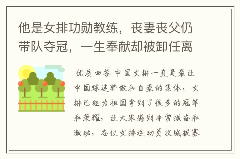 他是女排功勋教练,丧妻丧父仍带队夺冠,一生奉献却被卸任离队,他是谁?