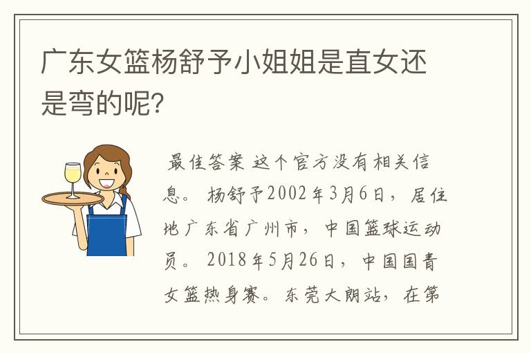 广东女篮杨舒予小姐姐是直女还是弯的呢?