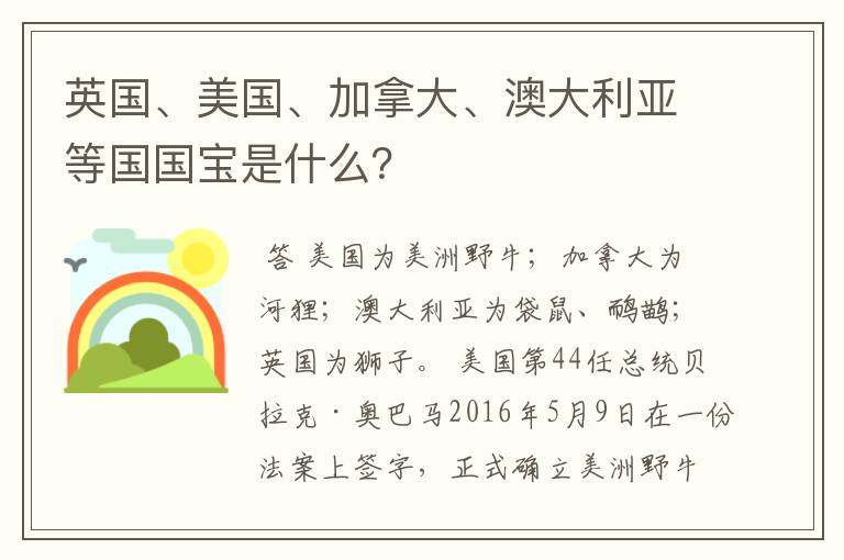 英国、美国、加拿大、澳大利亚等国国宝是什么?