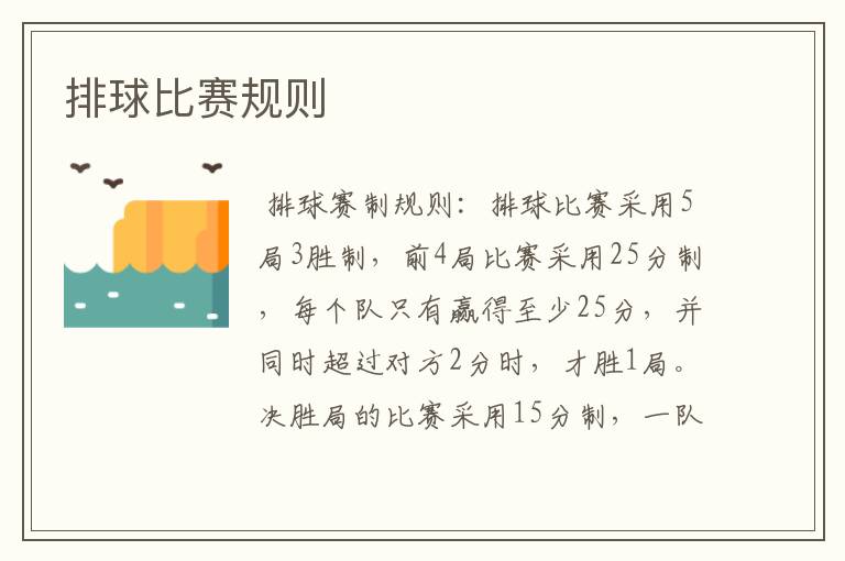 排球比赛规则