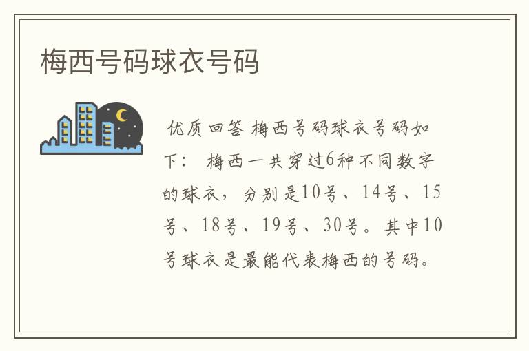 梅西号码球衣号码