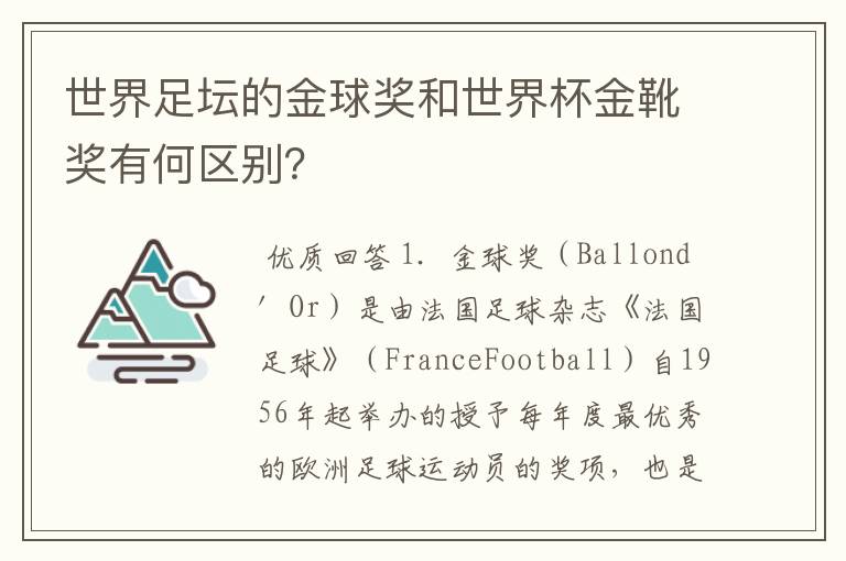 世界足坛的金球奖和世界杯金靴奖有何区别?