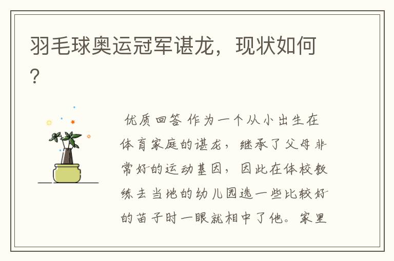 羽毛球奥运冠军谌龙,现状如何?