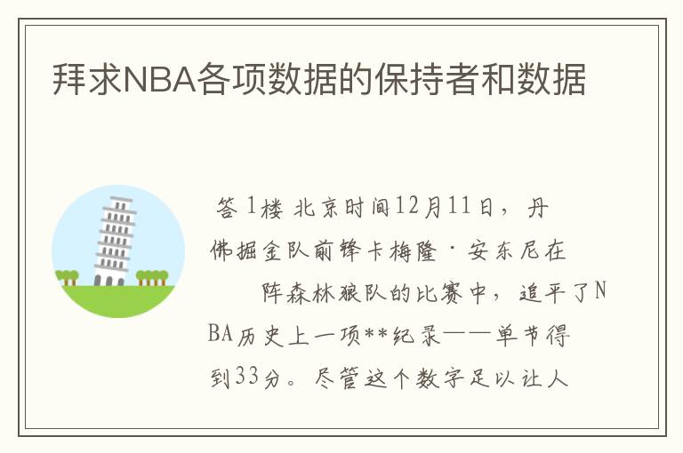 拜求NBA各项数据的保持者和数据