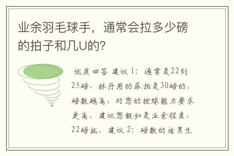 业余羽毛球手，通常会拉多少磅的拍子和几U的？
