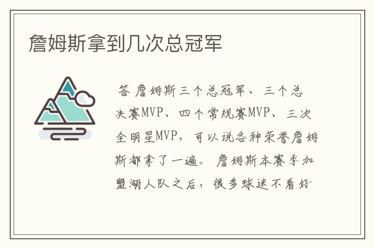 詹姆斯拿到几次总冠军