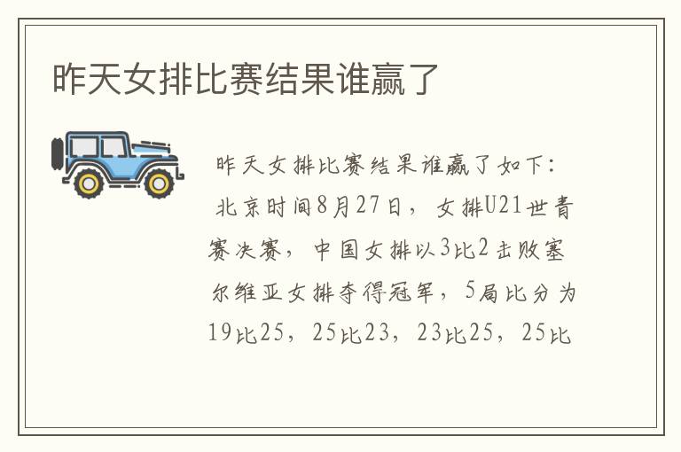 昨天女排比赛结果谁赢了
