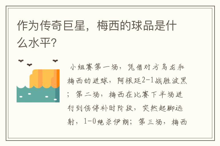 作为传奇巨星,梅西的球品是什么水平?
