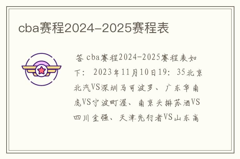 cba赛程2024-2025赛程表