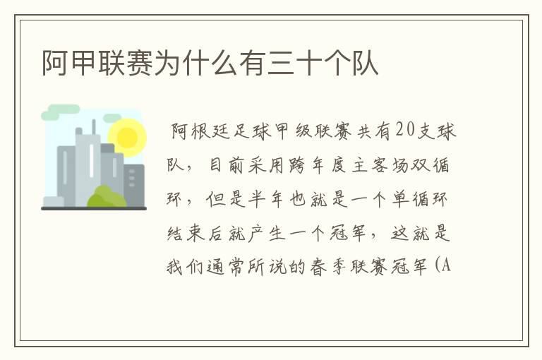 阿甲联赛为什么有三十个队