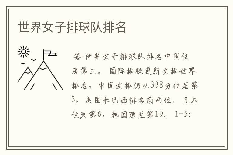 世界女子排球队排名