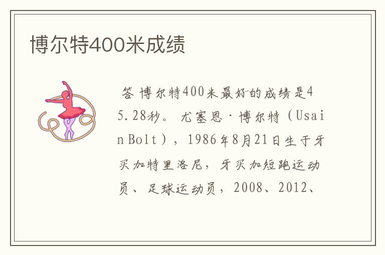 博尔特400米成绩