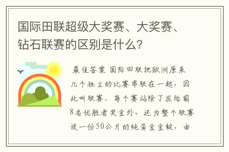 国际田联超级大奖赛、大奖赛、钻石联赛的区别是什么?