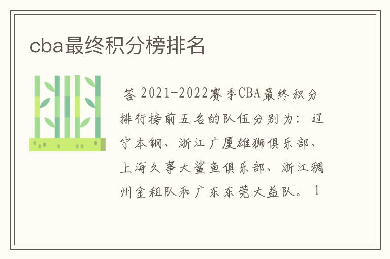 cba最终积分榜排名