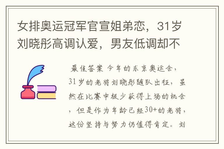 女排奥运冠军官宣姐弟恋,31岁刘晓彤高调认爱,男友低调却不简单
