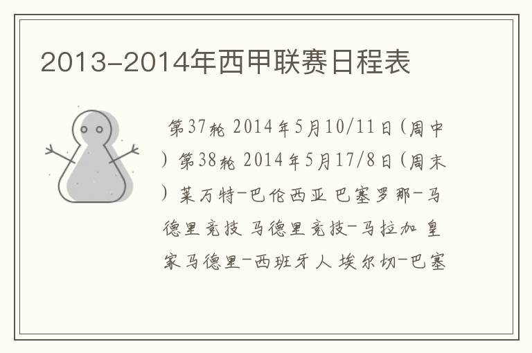 2013-2014年西甲联赛日程表