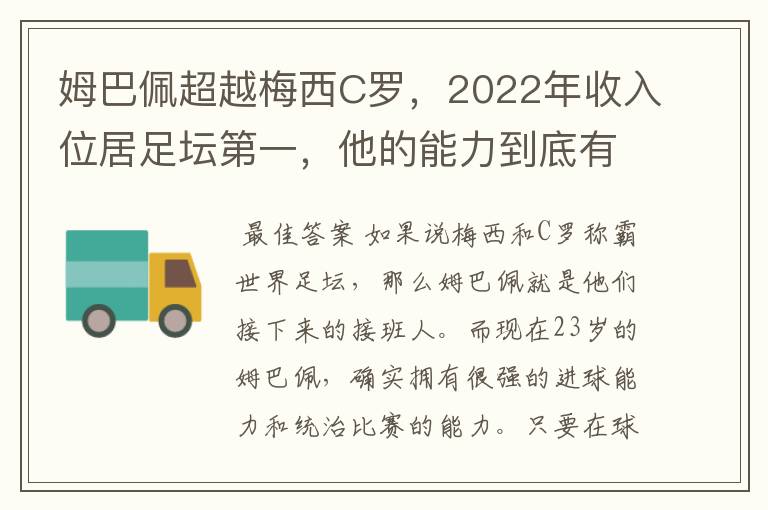 姆巴佩超越梅西C罗,2022年收入位居足坛第一,他的能力到底有多强?