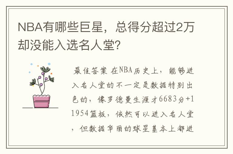 NBA有哪些巨星,总得分超过2万却没能入选名人堂?