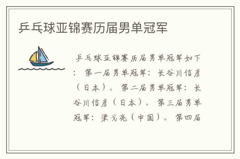 乒乓球亚锦赛历届男单冠军