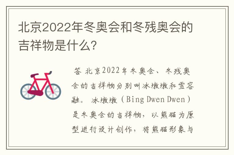 北京2022年冬奥会和冬残奥会的吉祥物是什么?