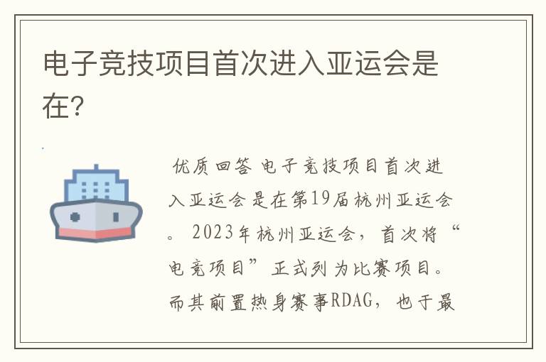 电子竞技项目首次进入亚运会是在?