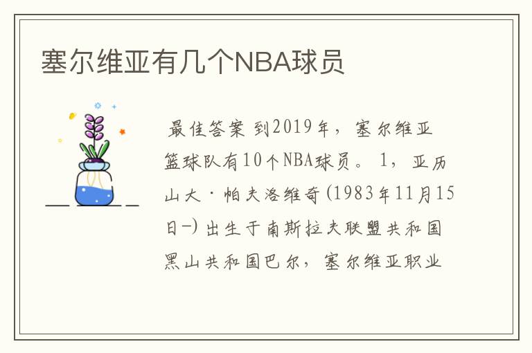 塞尔维亚有几个NBA球员