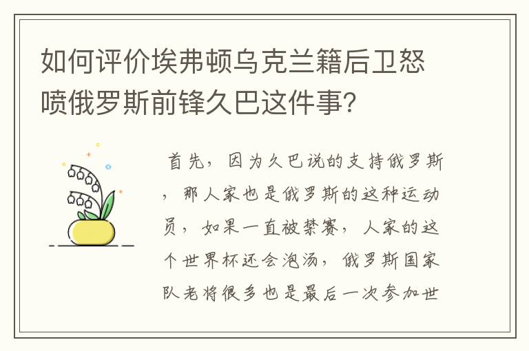 如何评价埃弗顿乌克兰籍后卫怒喷俄罗斯前锋久巴这件事？