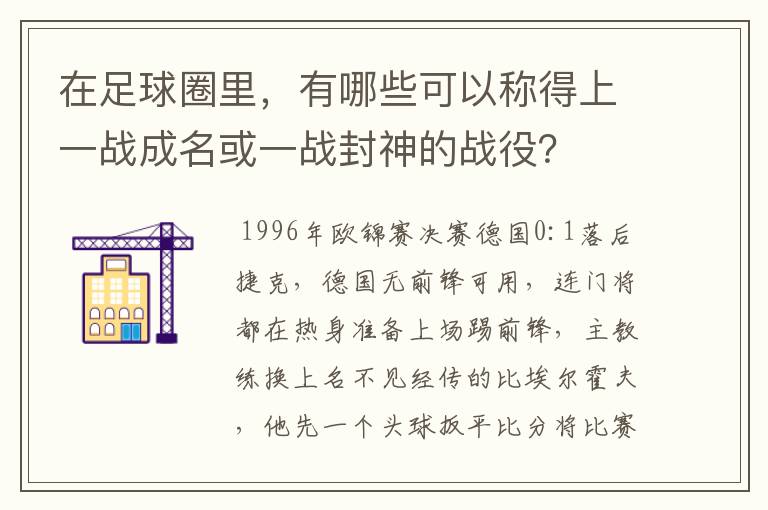 在足球圈里,有哪些可以称得上一战成名或一战封神的战役?