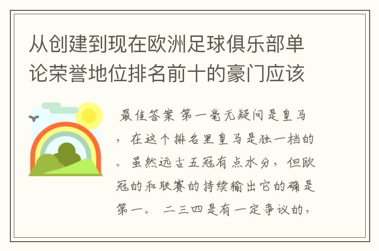 从创建到现在欧洲足球俱乐部单论荣誉地位排名前十的豪门应该怎么排