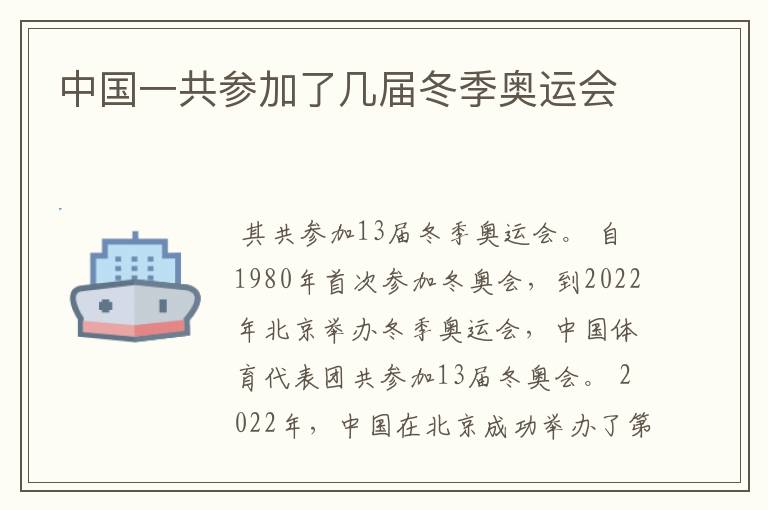 中国一共参加了几届冬季奥运会