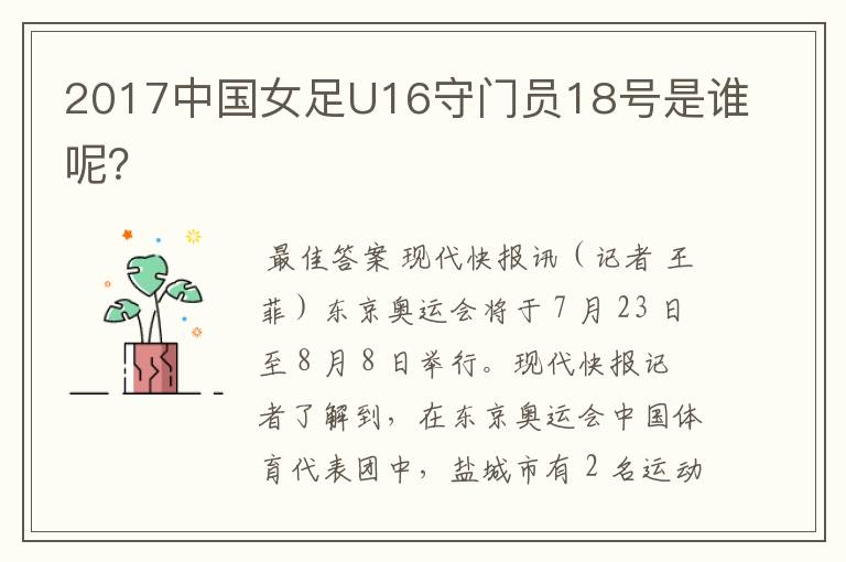 2017中国女足U16守门员18号是谁呢?