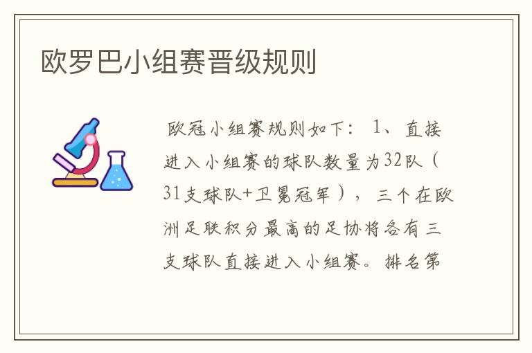 欧罗巴小组赛晋级规则