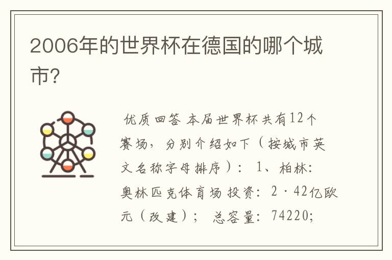 2006年的世界杯在德国的哪个城市？