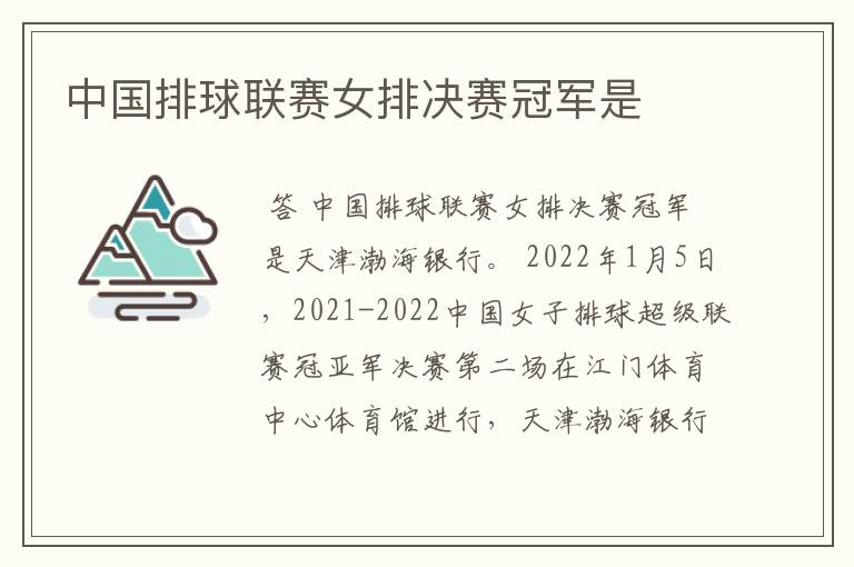 中国排球联赛女排决赛冠军是