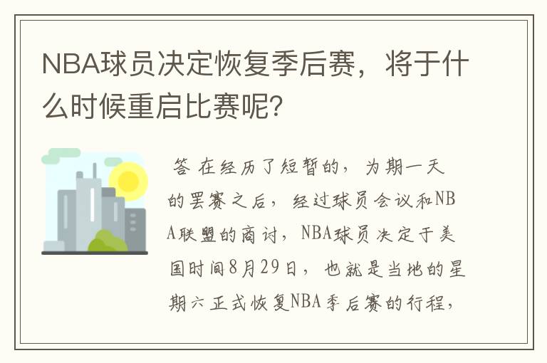 NBA球员决定恢复季后赛,将于什么时候重启比赛呢?