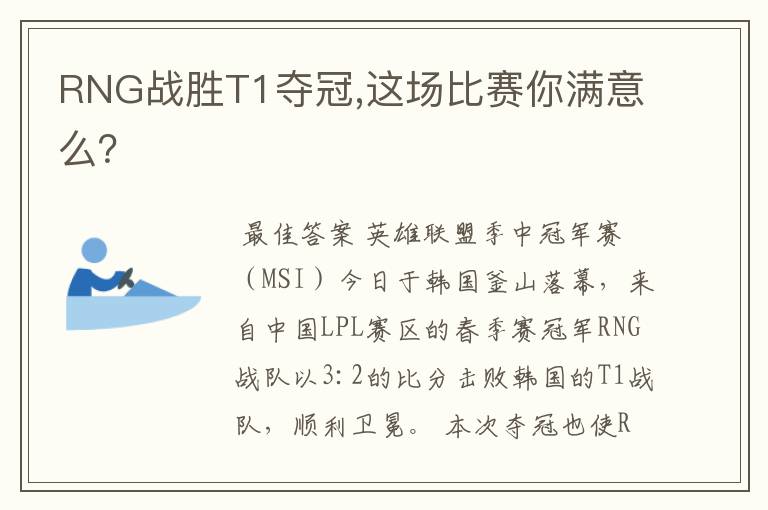 RNG战胜T1夺冠,这场比赛你满意么?