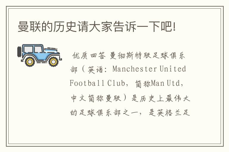 曼联的历史请大家告诉一下吧!