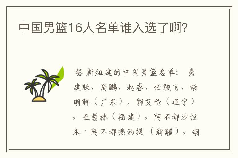 中国男篮16人名单谁入选了啊?