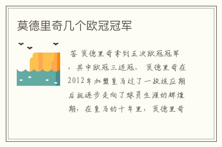 莫德里奇几个欧冠冠军