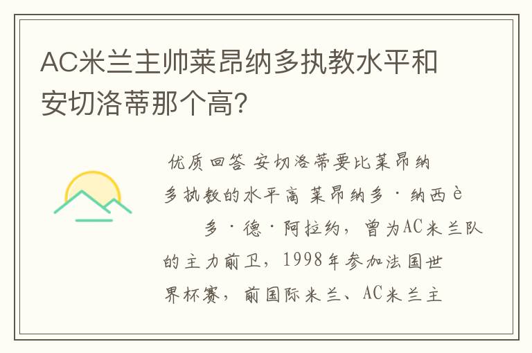 AC米兰主帅莱昂纳多执教水平和安切洛蒂那个高?