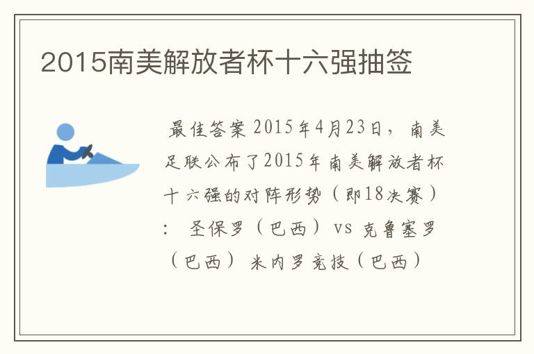 2015南美解放者杯十六强抽签
