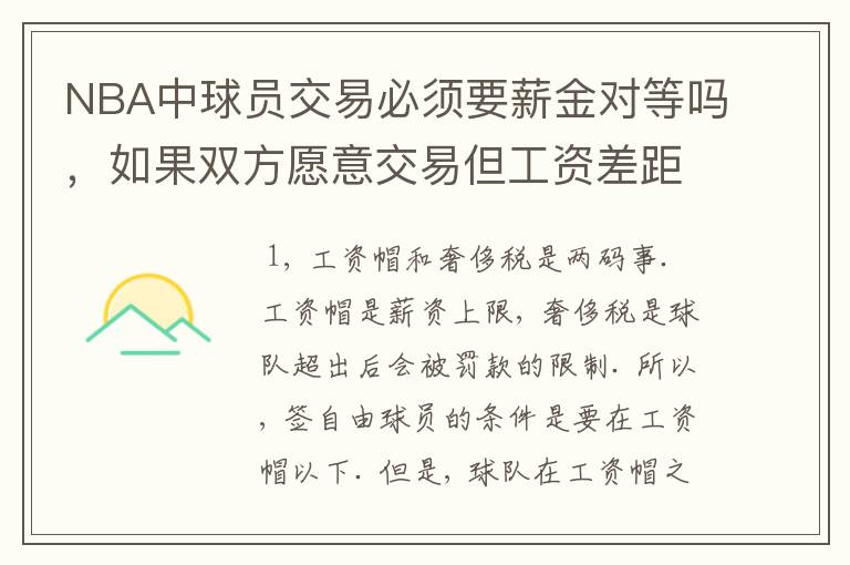 NBA中球员交易必须要薪金对等吗,如果双方愿意交易但工资差距大呢?先签后换是怎么回事呢